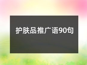 護膚品推廣語90句