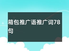 箱包推廣語(yǔ)、推廣詞78句