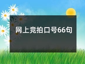 網(wǎng)上競拍口號(hào)66句