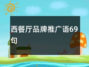 西餐廳品牌推廣語69句