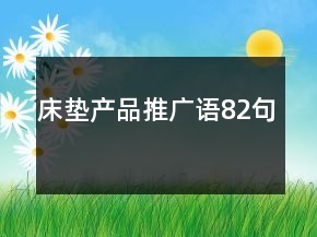 床墊產(chǎn)品推廣語82句