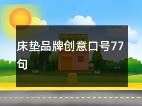 床墊品牌創(chuàng)意口號77句