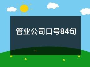 管業(yè)公司口號84句