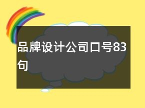 品牌設(shè)計(jì)公司口號(hào)83句