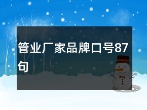 管業(yè)廠家品牌口號87句