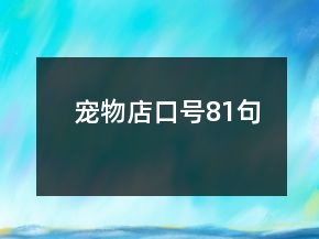 寵物店口號81句