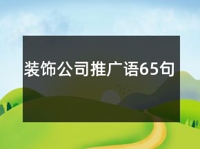 裝飾公司推廣語(yǔ)65句