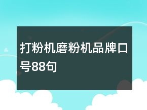 打粉機(jī)磨粉機(jī)品牌口號(hào)88句