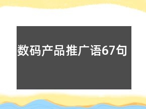 數(shù)碼產(chǎn)品推廣語(yǔ)67句