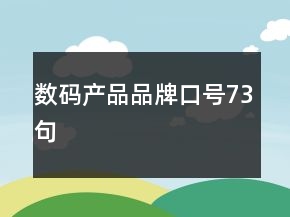 數(shù)碼產(chǎn)品品牌口號(hào)73句