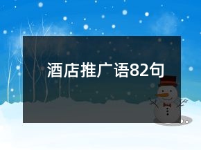 酒店推廣語(yǔ)82句