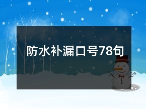 防水補(bǔ)漏口號(hào)78句