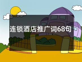 連鎖酒店推廣詞68句