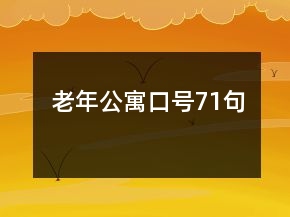 老年公寓口號71句