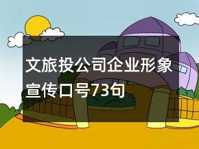 文旅投公司企業(yè)形象宣傳口號(hào)73句