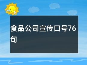 食品公司宣傳口號(hào)76句
