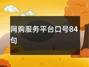 網(wǎng)購服務(wù)平臺(tái)口號(hào)84句