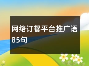 網(wǎng)絡(luò)訂餐平臺推廣語85句
