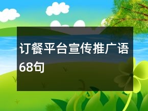 訂餐平臺(tái)宣傳推廣語(yǔ)68句