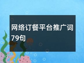 網(wǎng)絡(luò)訂餐平臺(tái)推廣詞79句