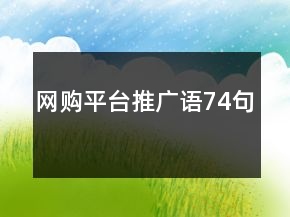 網(wǎng)購平臺(tái)推廣語74句