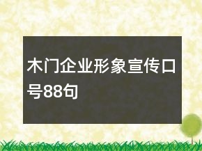 木門企業(yè)形象宣傳口號(hào)88句