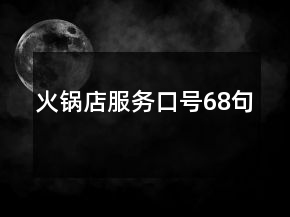 火鍋店服務口號68句