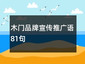 木門品牌宣傳推廣語81句