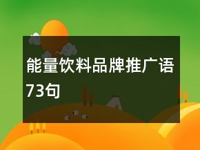 能量飲料品牌推廣語(yǔ)73句