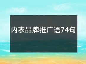 內(nèi)衣品牌推廣語(yǔ)74句