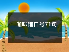咖啡館口號(hào)71句