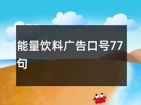 能量飲料廣告口號77句