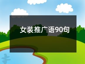 女裝推廣語90句