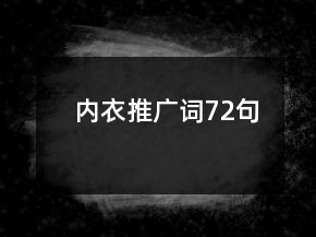 內(nèi)衣推廣詞72句