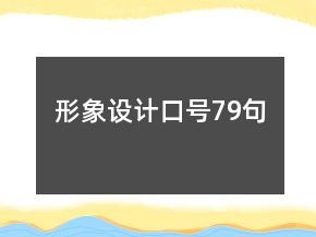 形象設(shè)計(jì)口號(hào)79句