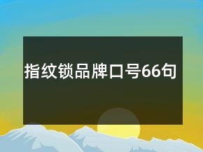指紋鎖品牌口號(hào)66句
