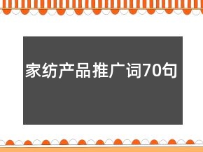 家紡產(chǎn)品推廣詞70句