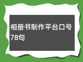 相冊(cè)書制作平臺(tái)口號(hào)78句