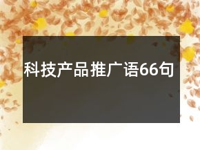 科技產品推廣語66句