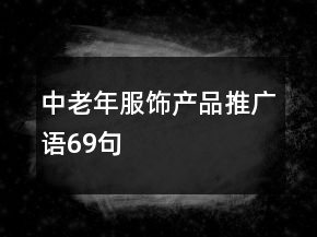 中老年服飾產(chǎn)品推廣語69句