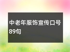 中老年服飾宣傳口號(hào)89句