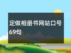 定做相冊(cè)書(shū)網(wǎng)站口號(hào)69句