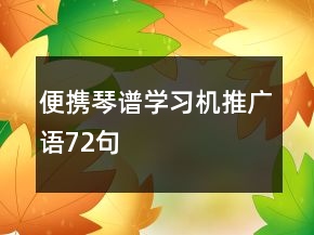 便攜琴譜學(xué)習(xí)機(jī)推廣語72句