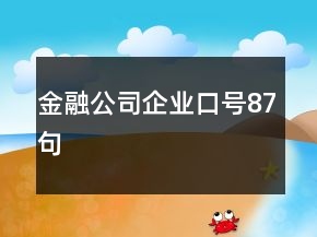 金融公司企業(yè)口號(hào)87句