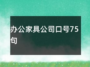 辦公家具公司口號(hào)75句