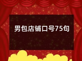 男包店鋪口號(hào)75句