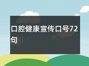 口腔健康宣傳口號(hào)72句