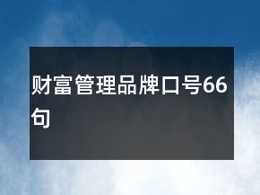 財富管理品牌口號66句