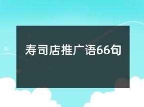 壽司店推廣語(yǔ)66句