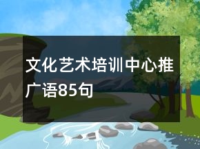 文化藝術(shù)培訓中心推廣語85句